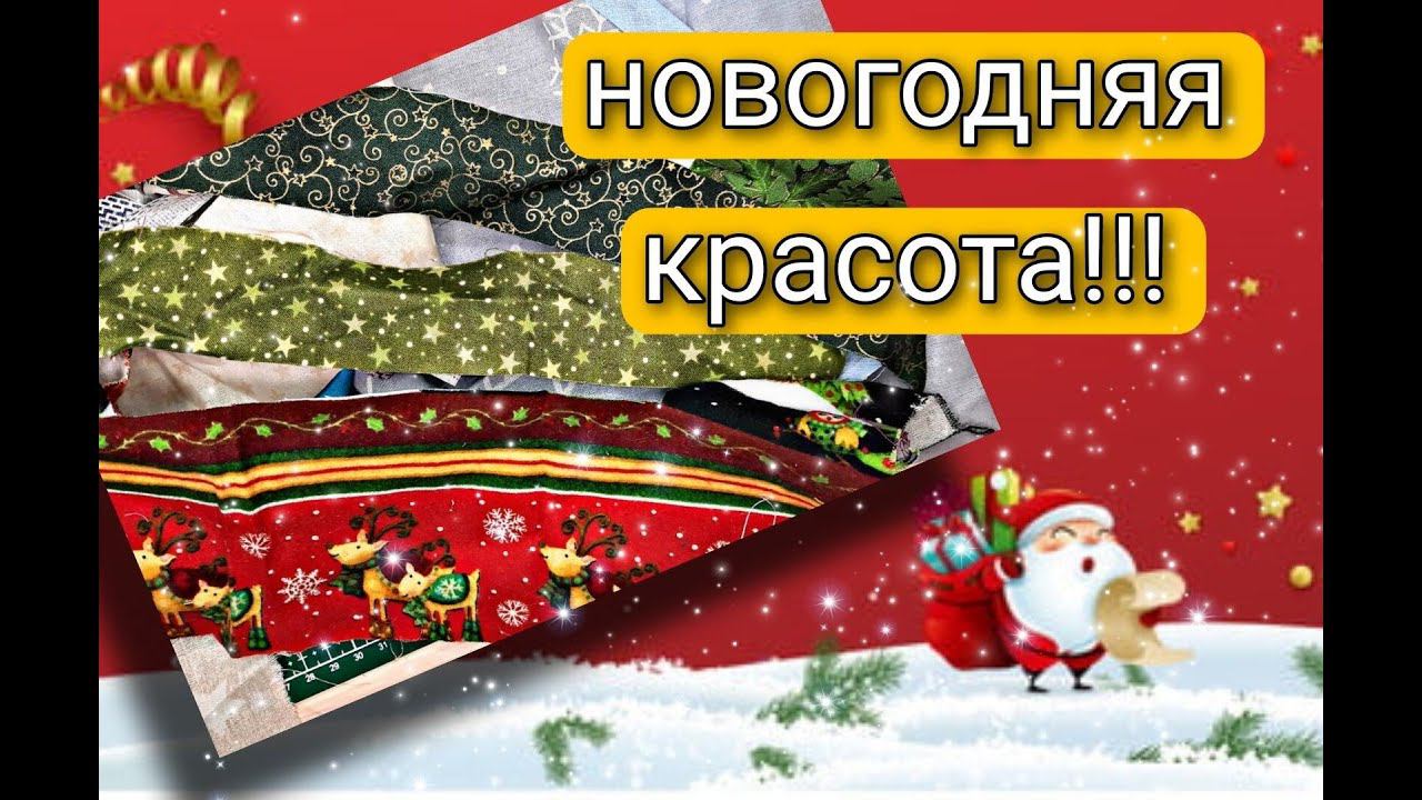 шьем из обрезков готовимся к новому году!!! смотреть онлайн