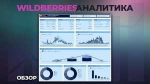 Видео обзор Дашборда Wildberries | Аналитика ВБ