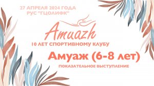 Амуаж, показательное выступление, Турнир "10 лет клубу Amuazh"