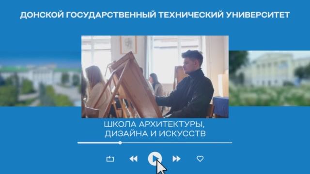 Факультет «Школа архитектуры, дизайна и искусств» ДГТУ