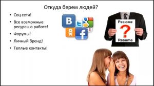 Генеберг Евгения, менеджер 9%, Мои методы рекрутинга! Как работать с командой!