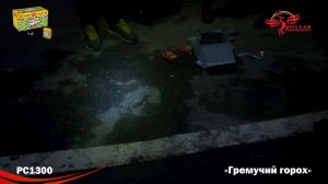 PC1300 Гремучий горох