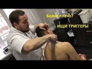 Лечение триггерных точек на больном плече