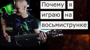 Как перестать бояться и полюбить восемь струн | IBANEZ RGIR28FE