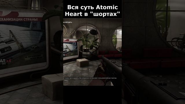 atomic heart сюжет в "шортах" 32 серия  #vosaplay #atomicheart #востаниемашин #ссср