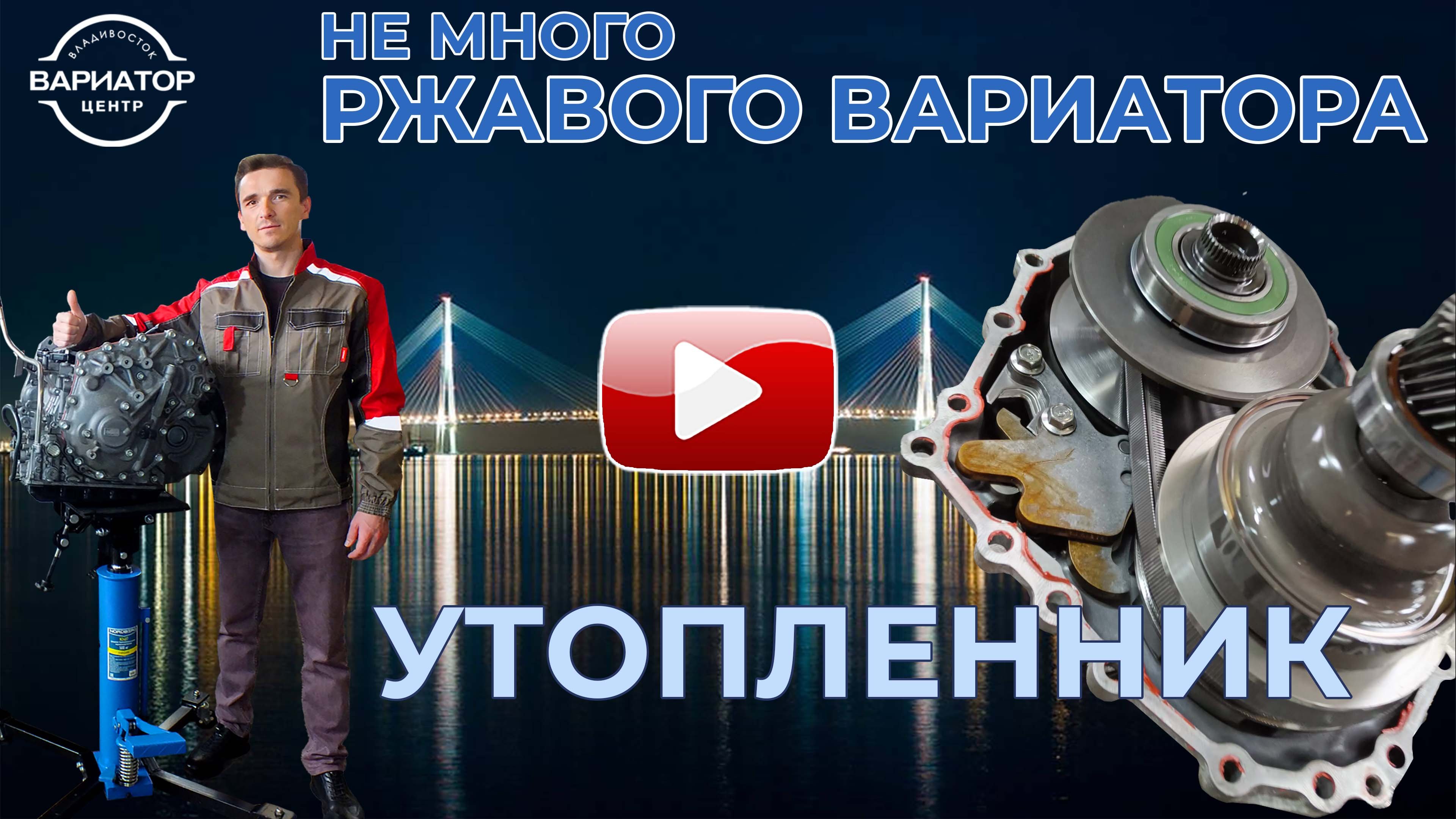 Вариатор центр владивосток. Вариатор центр владивосток