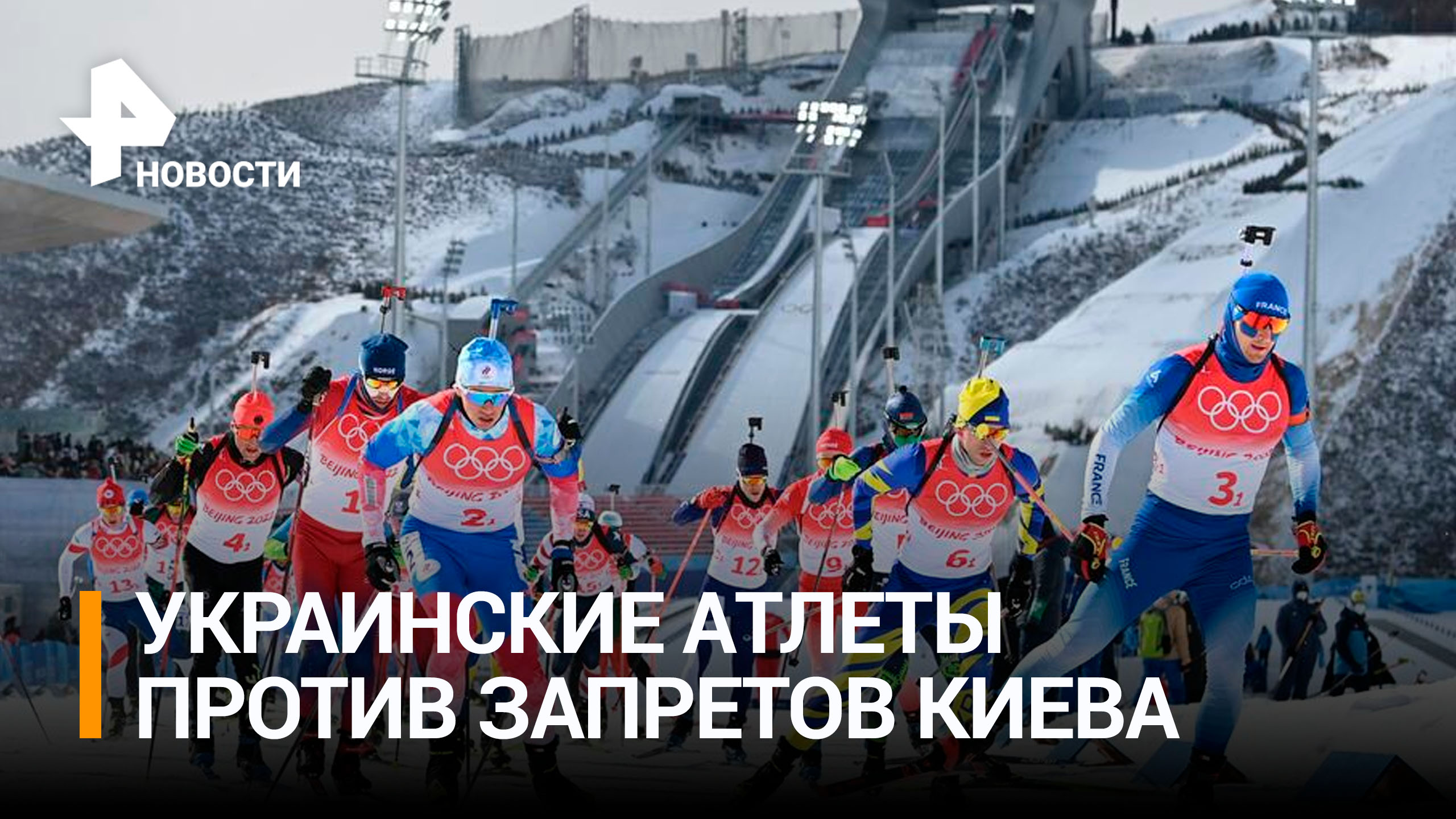 Украинские атлеты против запрета на участие в турнирах с россиянами / РЕН Новости