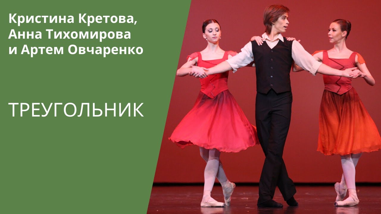 'Triangle' by soloists of Bolshoi ballet / «Треугольник» на музыку Брамса (солисты Большого театра)