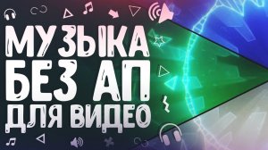 Музыка без авторских прав no copyright sounds I Музыка без ап для видео, для фона #1