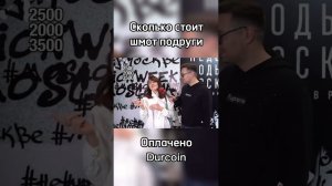 Подружка Дымохода про свой шмот