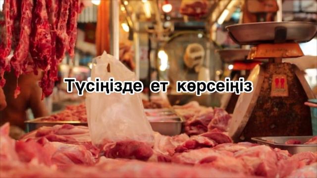 Түсіңде ет көрсең не болады түс жору қазақша смотреть онлайн