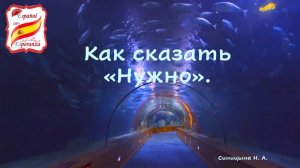 Как сказать НУЖНО на испанском. Уровень А1-А2.