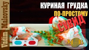 3D stereo red-cyan Куриная грудка сувид по-простому или как приготовить мясо сувид дома.