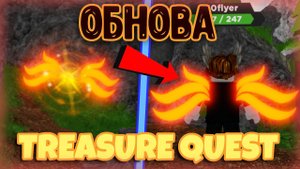 КАК ПОЛУЧИТЬ Новую КОСМЕТИКУ в TREASURE QUEST | ОБНОВЛЕНИЕ Трежер Квест Роблокс | ROBLOX