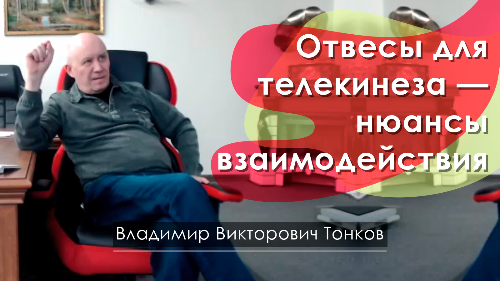 Отвесы для телекинеза — нюансы взаимодействия