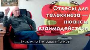 Отвесы для телекинеза — нюансы взаимодействия