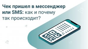 Кассовый чек пришел в мессенджер или sms: как и почему так происходит?