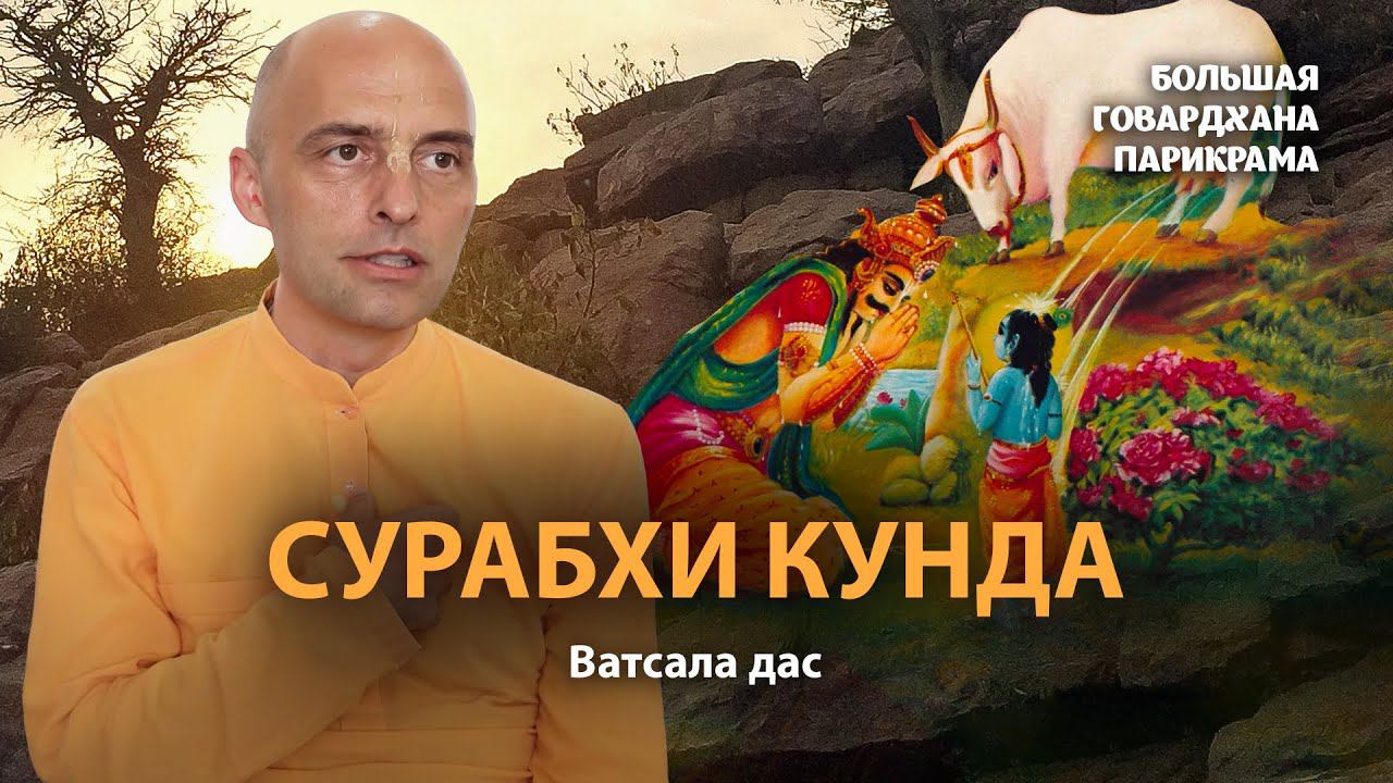 Медитация на Говардхан Пуджу. Как приблизится к Кришне?Сурабхи Кунда–место прощения всех оскорблений смотреть онлайн