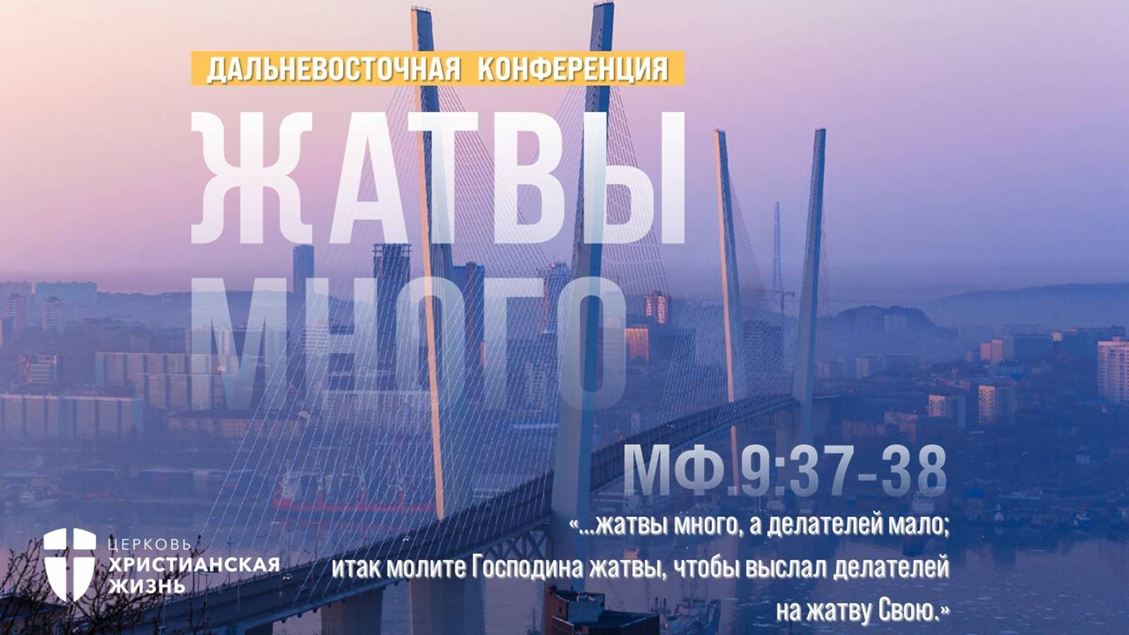 Дальневосточная конференция ЦХЖ от14.09.2024г. Дневное служение Епископ Владимир Ашаев