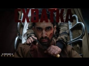 Схватка | Русский Трейлер | Фильм 2024