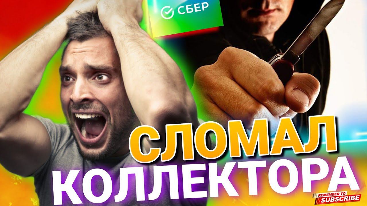 Сломал КОЛЛЕКТОРА из Сбербанка #коллекторы #микрозаймы #сбербанк #мфо