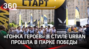 «Гонка Героев» в стиле Urban прошла в Парке Победы в центре Москвы