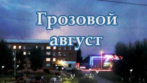 2022 гроза.mp4