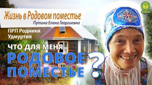 Что для меня Родовое Поместье