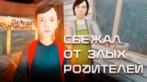 СБЕЖАЛ ОТ ЗЛЫХ РОДИТЕЛЕЙ В SCHOOLBOY RUNAWAY