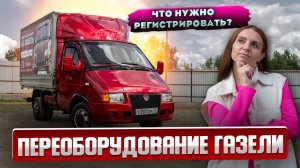 Переоборудование Газели в 2024 году! Что регистрируется, как удлиняется и усиляется?