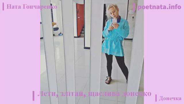 Гарний вірш про донечку Нати Гончаренко