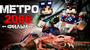 МЕТРО 2066 - Майнкрафт Фильм