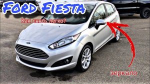 Ford Fiesta Как снять боковое зеркало 2008 - 2019 Форд Фиеста