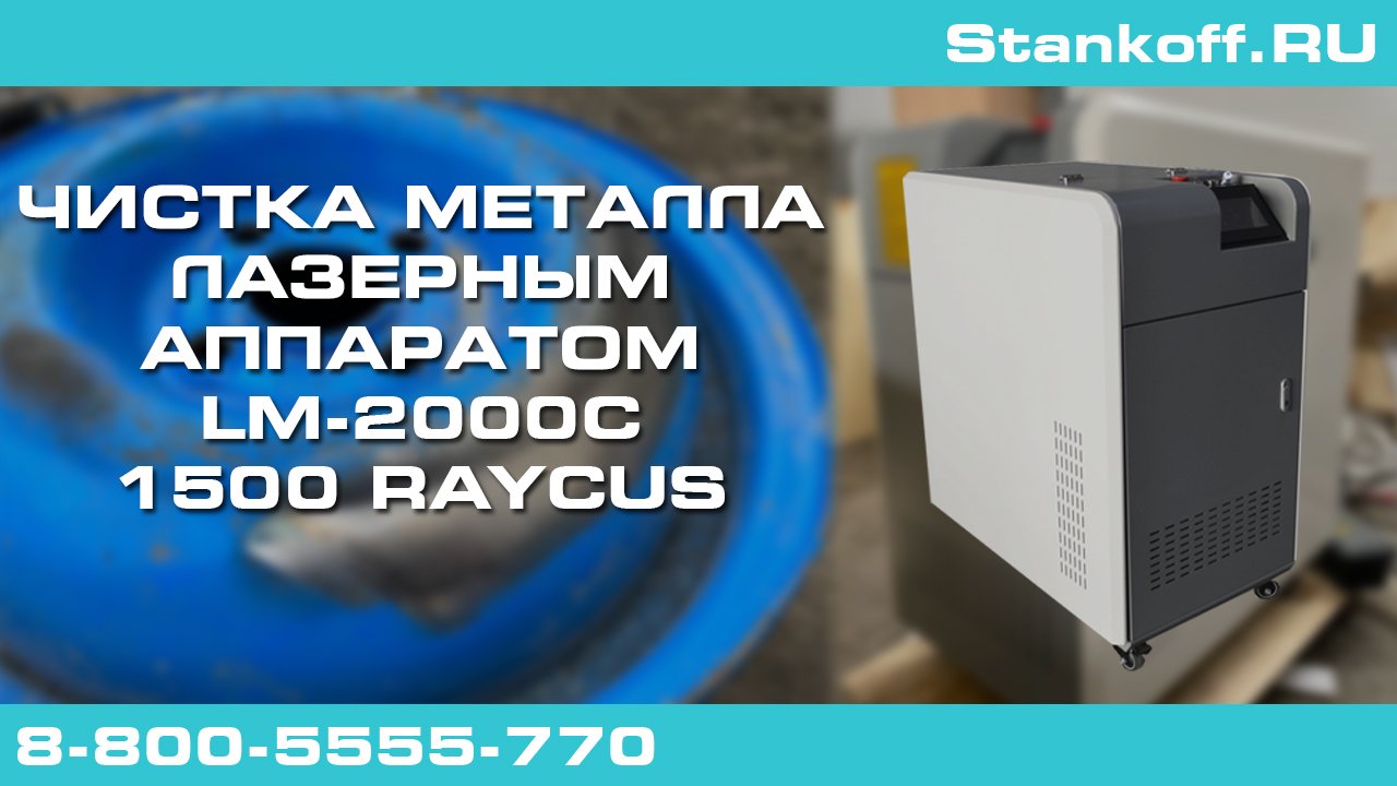 Лазерный аппарат для чистки металла от ржавчины LM-2000C/1500 Raycus