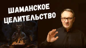 ▶️ Целительство в шаманизме. Кто населяет мир призраков. Магия шаманов. Дух болезни. Астральный план