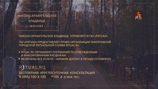 Официальный сайт Место на Николо-Архангельском кладбище Ритуал Москва – Похороны Ритуальные услуги