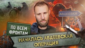 «По всем фронтам»: Начало освобождения Авдеевки. Завершение «контрнаступа ВСУ». Купянску приготовить