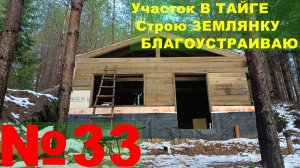 №33. На участке в тайге строю землянку-дом, делаем стены, утепляем, делаем электричество.