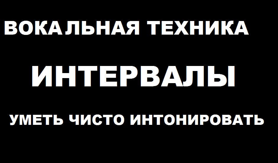 Вокальная техника. Интервалы. Чистое интонирование на длинном дыхании для женского голоса.
