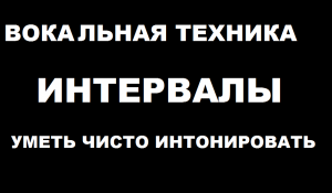 Вокальная техника. Интервалы. Чистое интонирование на длинном дыхании для женского голоса.