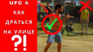 UFC 4 как драться на улице