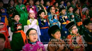 Гимн Республики Бурятии