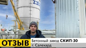 Отзыв о работе бетонного завода СКИП-30 в г. Салехард