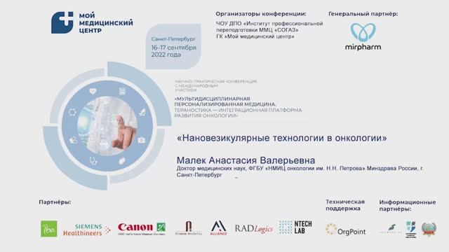 Малек Анастасия Валерьевна. 16.09.2022. Пленарный доклад