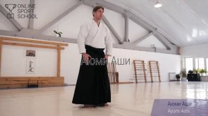 АЙКИДО. Урок 2. Часть 2:  Цуги аши, Аюми аши