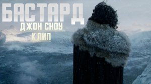 Джон Сноу. БАСТАРД [клип] Игра Престолов (GoT)