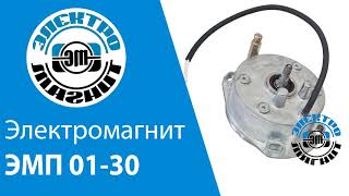 Электромагнит ЭМП 01-30