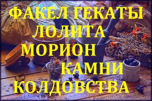 КАМНИ КОЛДОВСТВА МОРИОН КАМЕНЬ БОГИНИ МОРЕНЫ, ВЕДЬМ КОЛДУНИЙ МАГОВ ЗНАХАРЕЙ ФАКЕЛ ГЕКАТЫ ЛОЛИТА №167