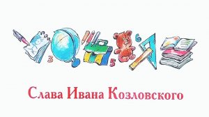 "Слава Ивана Козловского" - Виктор Драгунский. Читает Ахметов Александр (Starший).