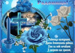 1.С РАДОНИЦЕЙ? С родительским днем ?День поминовения родных и близких#1